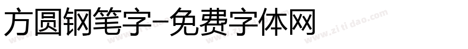 方圆钢笔字字体转换