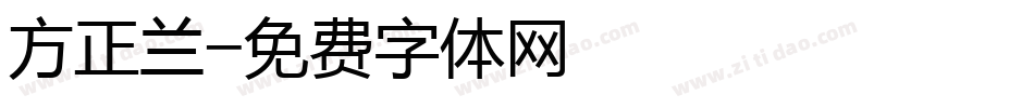 方正兰字体转换