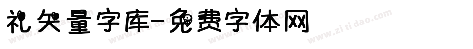 礼矢量字库字体转换