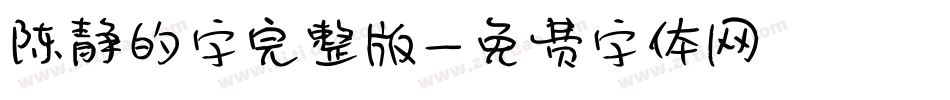 陈静的字完整版字体转换