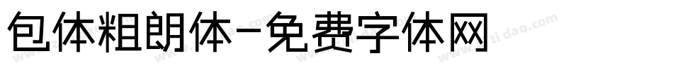 包体粗朗体字体转换