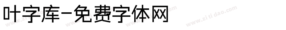 叶字库字体转换