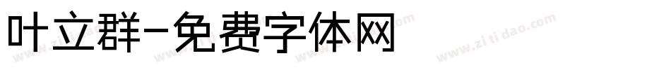 叶立群字体转换