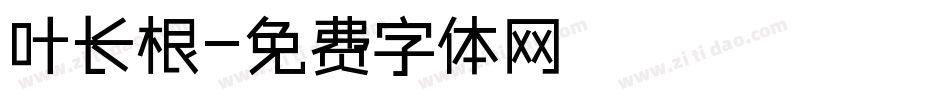 叶长根字体转换