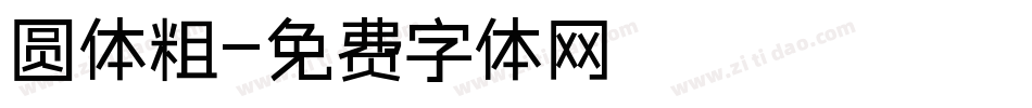 圆体粗字体转换