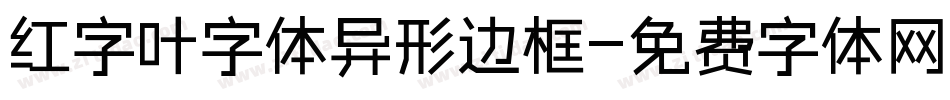 红字叶字体异形边框字体转换