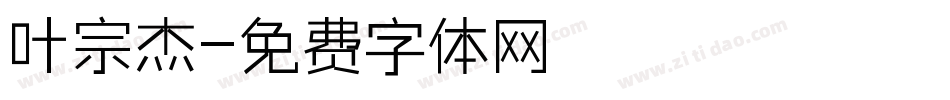 叶宗杰字体转换