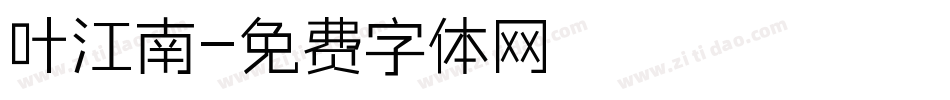 叶江南字体转换