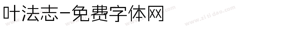 叶法志字体转换