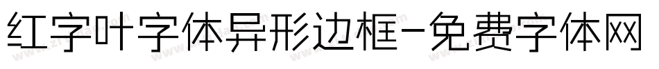 红字叶字体异形边框字体转换