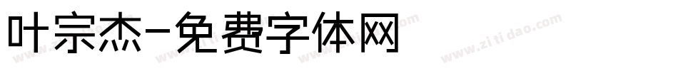 叶宗杰字体转换