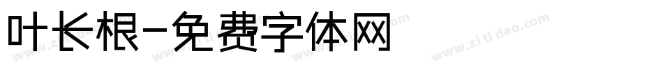 叶长根字体转换