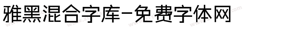 雅黑混合字库字体转换