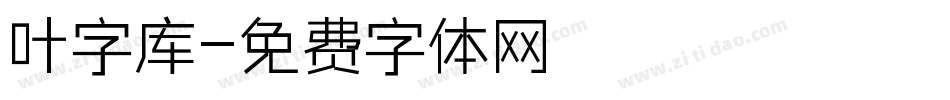 叶字库字体转换