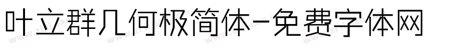 叶立群几何极简体字体转换