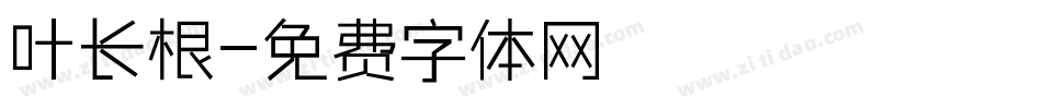 叶长根字体转换