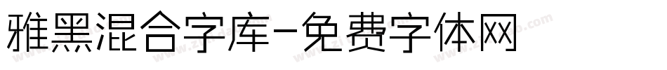 雅黑混合字库字体转换