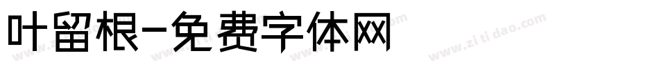 叶留根字体转换