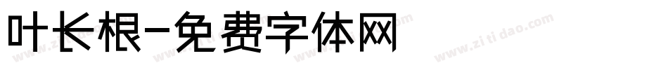 叶长根字体转换