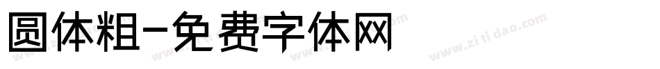 圆体粗字体转换