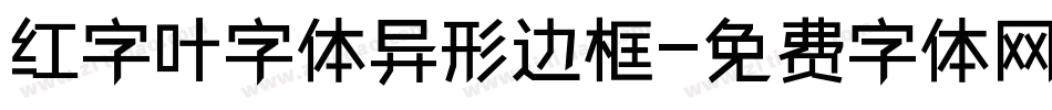 红字叶字体异形边框字体转换