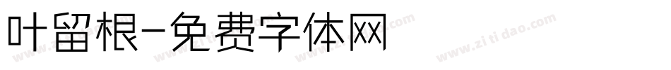 叶留根字体转换