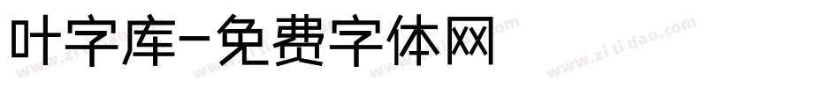 叶字库字体转换