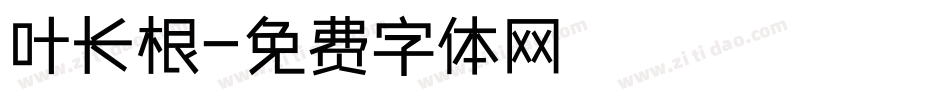 叶长根字体转换