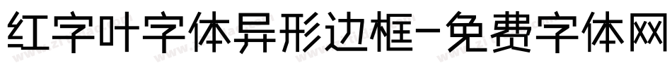 红字叶字体异形边框字体转换