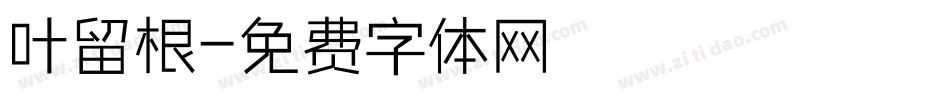 叶留根字体转换