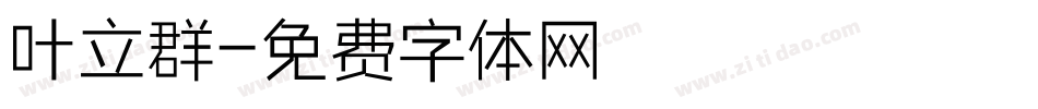 叶立群字体转换