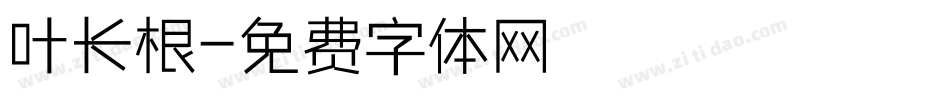 叶长根字体转换