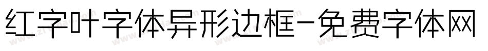 红字叶字体异形边框字体转换