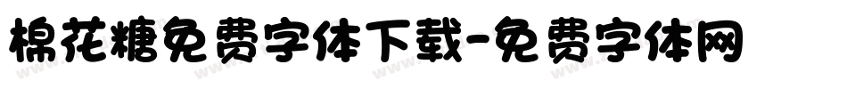 棉花糖免费字体下载字体转换