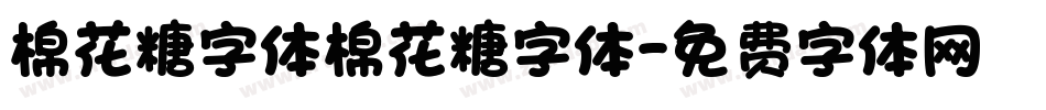 棉花糖字体棉花糖字体字体转换