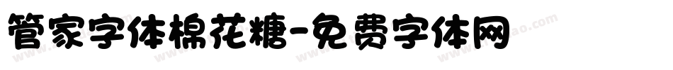 管家字体棉花糖字体转换