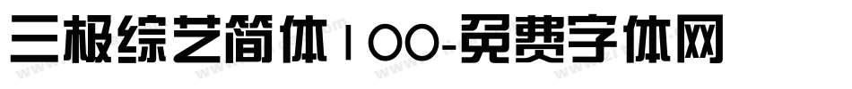 三极综艺简体100字体转换