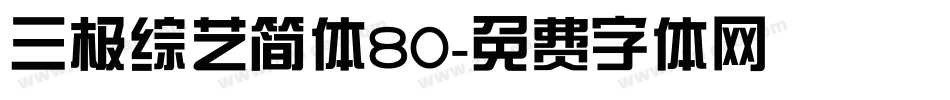 三极综艺简体80字体转换