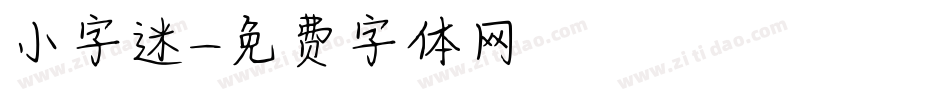 小字迷字体转换