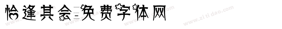 恰逢其会字体转换