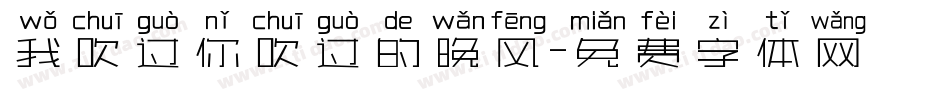 我吹过你吹过的晚风字体转换