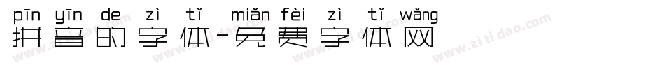 拼音的字体字体转换