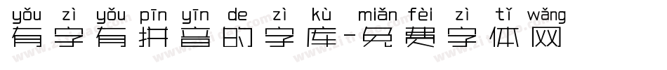 有字有拼音的字库字体转换