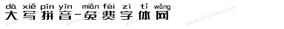 大写拼音字体转换