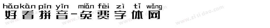 好看拼音字体转换