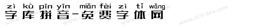 字库拼音字体转换