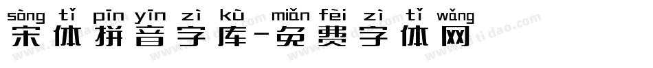 宋体拼音字库字体转换