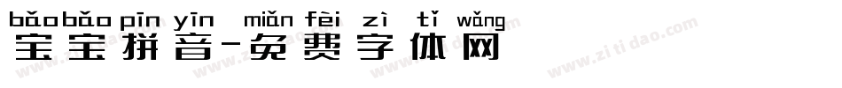 宝宝拼音字体转换