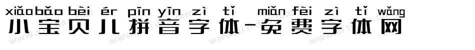 小宝贝儿拼音字体字体转换