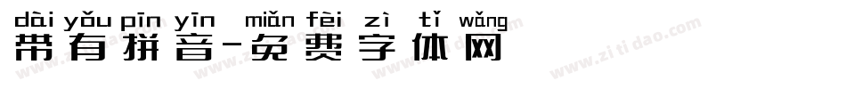 带有拼音字体转换